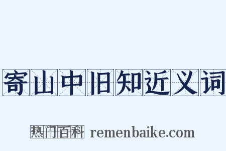 寄山中旧知近义词是什么意思的图片